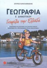 Γεωγραφία Γνωρίζω την Ελλάδα Ε΄ δημοτικού