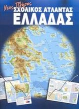 Νέος πλήρης σχολικός άτλαντας Ελλάδας