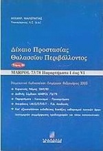 Δίκαιο προστασίας θαλασσίου περιβάλλοντος