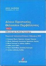 Δίκαιο προστασίας θαλασσίου περιβάλλοντος