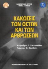 Κακώσεις των οστών και των αρθρώσεων