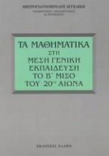 Τα μαθηματικά στη μέση γενική εκπαίδευση το Β μισό του 20ού αιώνα