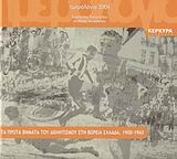 Ημερολόγιο 2004. Τα πρώτα βήματα του αθλητισμού στη Βόρεια Ελλάδα, 1900-1960