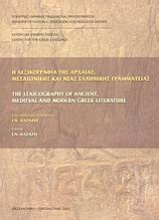 Η λεξικογραφία της αρχαίας, μεσαιωνικής και νέας ελληνικής γραμματείας