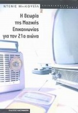 Η θεωρία της μαζικής επικοινωνίας για τον 21ο αιώνα