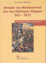 Ιστορία του μεσαιωνικού και του νεότερου κόσμου 565-1815 Β΄ ενιαίου λυκείου