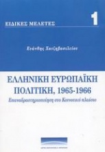 Ελληνική Ευρωπαϊκή πολιτική, 1965-1966