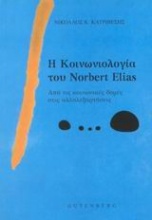 Η κοινωνιολογία του Norbert Elias