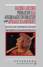 Βασικό λεξικό ρημάτων και ανωμάλων ονομάτων της αρχαίας ελληνικής
