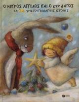 Ο μικρός άγγελος και ο κυρ Λαγός και 24 χριστουγεννιάτικες ιστορίες