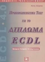 Προπαρασκευαστικά τεστ για το δίπλωμα ECDL