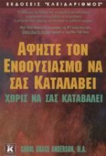 Αφήστε τον ενθουσιασμό να σας καταλάβει χωρίς να σας καταβάλει