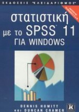 Στατιστική με το SPSS 11 για Windows