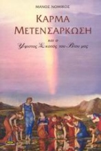 Κάρμα - Μετενσάρκωση