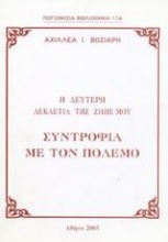 Η δεύτερη δεκαετία της ζωής μου: Συντροφιά με τον πόλεμο