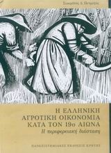 Η ελληνική αγροτική οικονομία κατά τον 19ο αιώνα