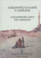 Αλέξανδρος Ελλάδιος ο Λαρισαίος