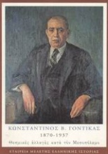 Κωνσταντίνος Β. Γόντικας 1870-1937