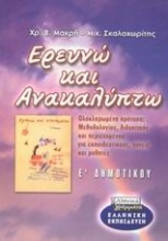 Ερευνώ και ανακαλύπτω Ε΄ δημοτικού