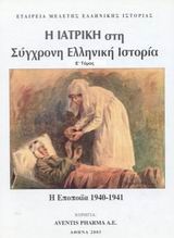 Η ιατρική στη σύγχρονη ελληνική ιστορία