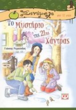 Το μυστήριο της 21ης χάντρας