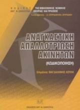 Αναγκαστική απαλλοτροίωση ακινήτων