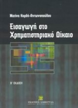 Εισαγωγή στο χρηματιστηριακό δίκαιο