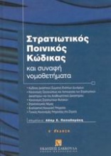 Στρατιωτικός ποινικός κώδικας και συναφή νομοθετήματα