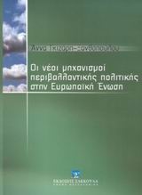 Οι νέοι μηχανισμοί περιβαλλοντικής πολιτικής στην Ευρωπαϊκή Ένωση