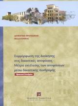 Συμμόρφωση της διοίκησης στις δικαστικές αποφάσεις. Μέτρα εκτέλεσης των αποφάσεων μέσω δικαστικής συνδρομής