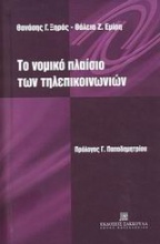 Το νομικό πλαίσιο των τηλεπικοινωνιών