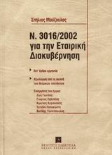 Ο Ν. 3016/2002 για την εταιρική διακυβέρνηση