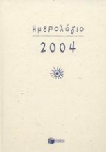 Ημερολόγιο 2004