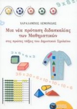 Μια νέα πρόταση διδασκαλίας των μαθηματικών στις πρώτες τάξεις του δημοτικού σχολείου