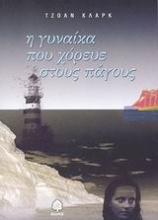 Η γυναίκα που χόρευε στους πάγους