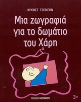 Μια ζωγραφιά για το δωμάτιο του Χάρη