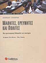 Μαθητές, ερευνητές και πολίτες