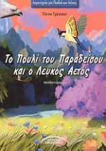 Το πουλί του παραδείσου και ο λευκός αετός