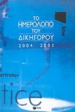 Το ημερολόγιο του δικηγόρου 2004-2005