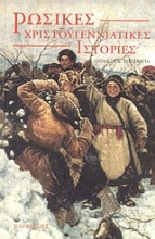 Ρώσικες χριστουγεννιάτικες ιστορίες