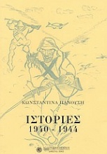 Ιστορίες 1940-1944