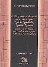 Ο ρόλος του εκπαιδευτικού στο μετανεωτερικό σχολείο: Προσδοκίες, προοπτικές, όρια