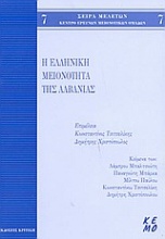 Η ελληνική μειονότητα της Αλβανίας