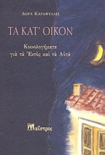 Τα κατ' οίκον