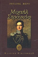 Μιχαήλ Στρογκόφ