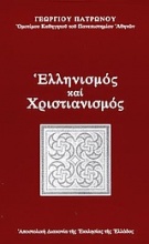 Ελληνισμός και χριστιανισμός