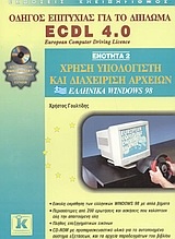 Χρήση υπολογιστή και διαχείριση αρχείων, ελληνικά Windows 98