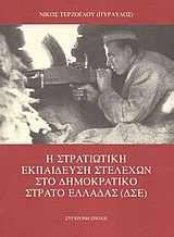 Η στρατιωτική εκπαίδευση στελεχών στο Δημοκρατικό Στρατό Ελλάδας (ΔΣΕ)