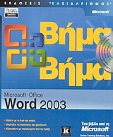 Microsoft Office Word 2003 βήμα βήμα