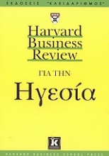 Harvard Business Review για την ηγεσία